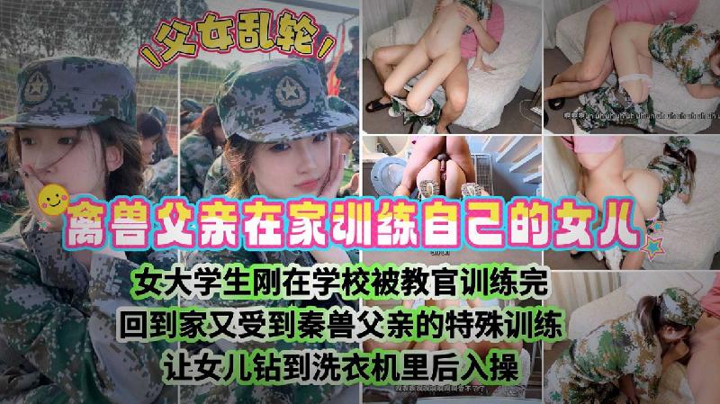 女兒軍訓後回來又被禽獸父親當狗訓