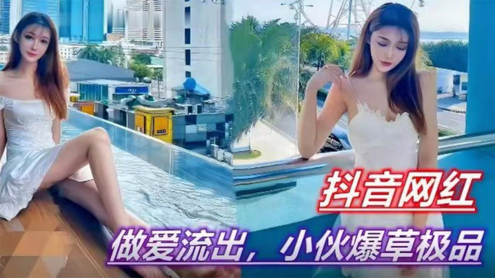 抖音网红约啪遭小狼狗爆操内射