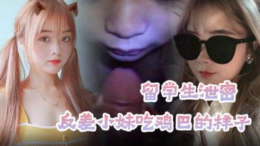 留学生反差妹分手遭报复！露脸自拍欧美风狂吞鸡巴