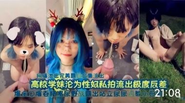 高校学妹沦为性奴，口爆吞精喝尿野战露出站立-精品力荐