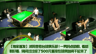 独家首发！台球俱乐部500元包间爆操极品助教