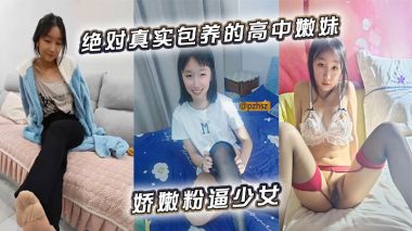 包养高中嫩妹，粉嫩骚穴任你操