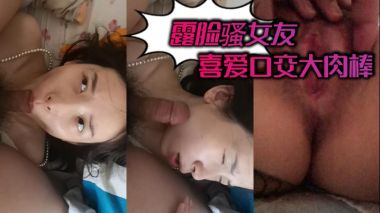 骚女友露脸狂舔大肉棒 深喉口爆内射