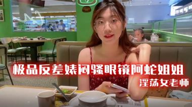 极品反差婊闷骚眼镜阿蛇姐姐-淫荡女老师穿着开档黑丝.和网友