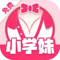 小学妹